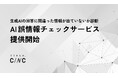 CINC、生成AI上の誤情報リスクを診断し、改善施策の実行を支援する「AI誤情報チェックサービス」を提供開始