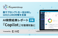 SEO・GEOツールのKeywordmap、生成AI『Copilot』回答データの取得・分析機能を追加