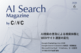 Webサイト運営担当者必見！「【6月号】AI Search Magazine」を公開
