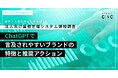 ChatGPTで言及されやすいブランドの特徴とは？CINC、会計・人事労務・販売管理など法人向け業務管理システム領域の1,787プロンプトを独自調査