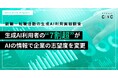 【CINC独自調査】生成AIは求職者の企業選びをどう変えているのか？就職・転職活動における生成AI利用の実態