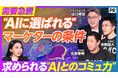 CINC、ビジネス映像メディア「PIVOT」に出演。「AI時代に市場価値を上げる条件」をテーマにマーケター生存の“新ルール”を徹底討論