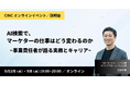 CINC、AI時代のマーケターのキャリアを考えるオンラインイベントと説明会を9月2日・9日に開催