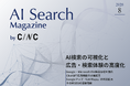 Webサイト運営担当者必見！「【8月号】AI Search Magazine」を公開