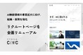 CINC、リクルートページを全面リニューアル。AI検索領域の事業拡大に向け、組織・採用を強化