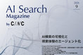 Webサイト運営担当者必見！「【9月号】AI Search Magazine」を公開