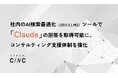 ChatGPTやGeminiなどに加えてClaudeの回答も取得可能に。CINC、社内のAI検索最適化（GEO/LLMO）ツールをアップデートし、支援体制を強化