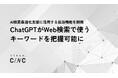 【株式会社CINC】ChatGPTが回答生成時にWeb検索で使用するキーワードを把握可能に。社内用のブラウザ拡張機能を開発