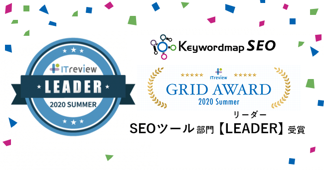 keywordmapが itreview grid award 2020 summer seoツール部門で leader を受賞 株式会社cincのプレスリリース