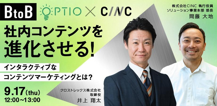 株式会社cincがオンラインセミナーを9 17 木 に開催 Btob 社内コンテンツを進化させる インタラクティブなコンテンツマーケティング とは 株式会社cincのプレスリリース