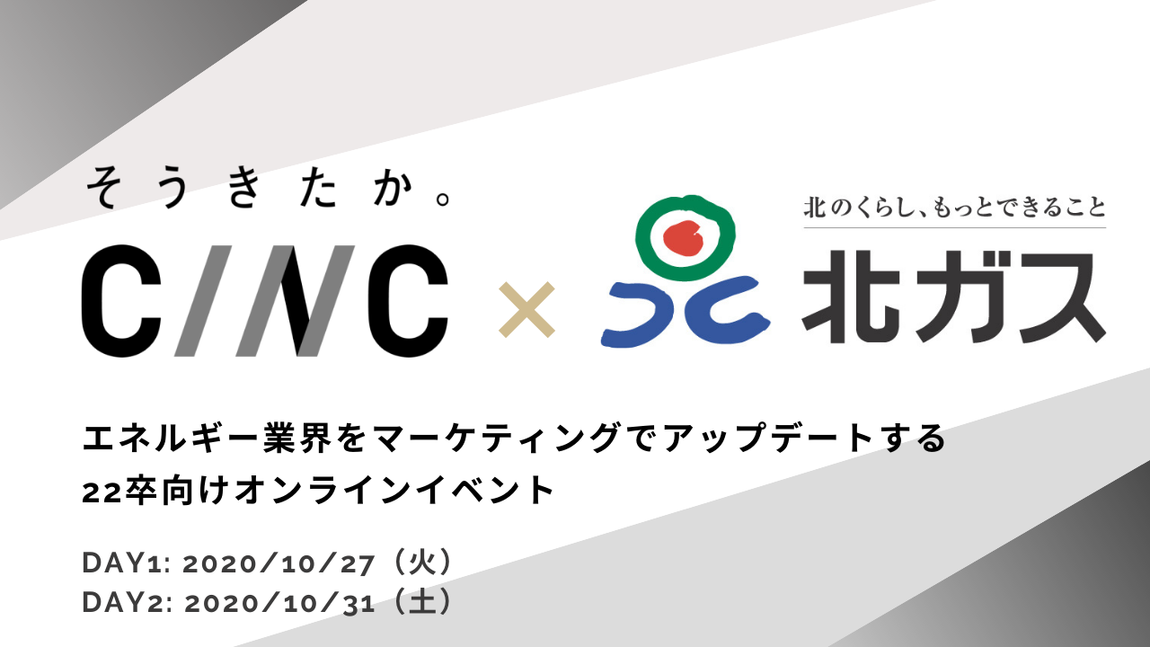 10 27 31開催 北海道ガス Cinc エネルギー業界をマーケティング でアップデートする 22卒向け合同オンラインイベントを開催 株式会社cincのプレスリリース