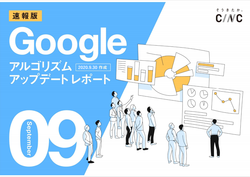 株式会社cincが 9月度版 Googleコアアルゴリズムアップデートレポート 全51ページ を公開 株式会社cincのプレスリリース