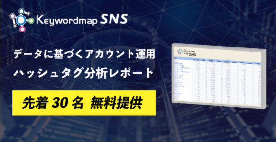 先着30名 株式会社cincがtwitter運用でリーチ力を最大化するハッシュタグ抽出レポートの無料提供キャンペーンを開始 株式会社cincのプレスリリース