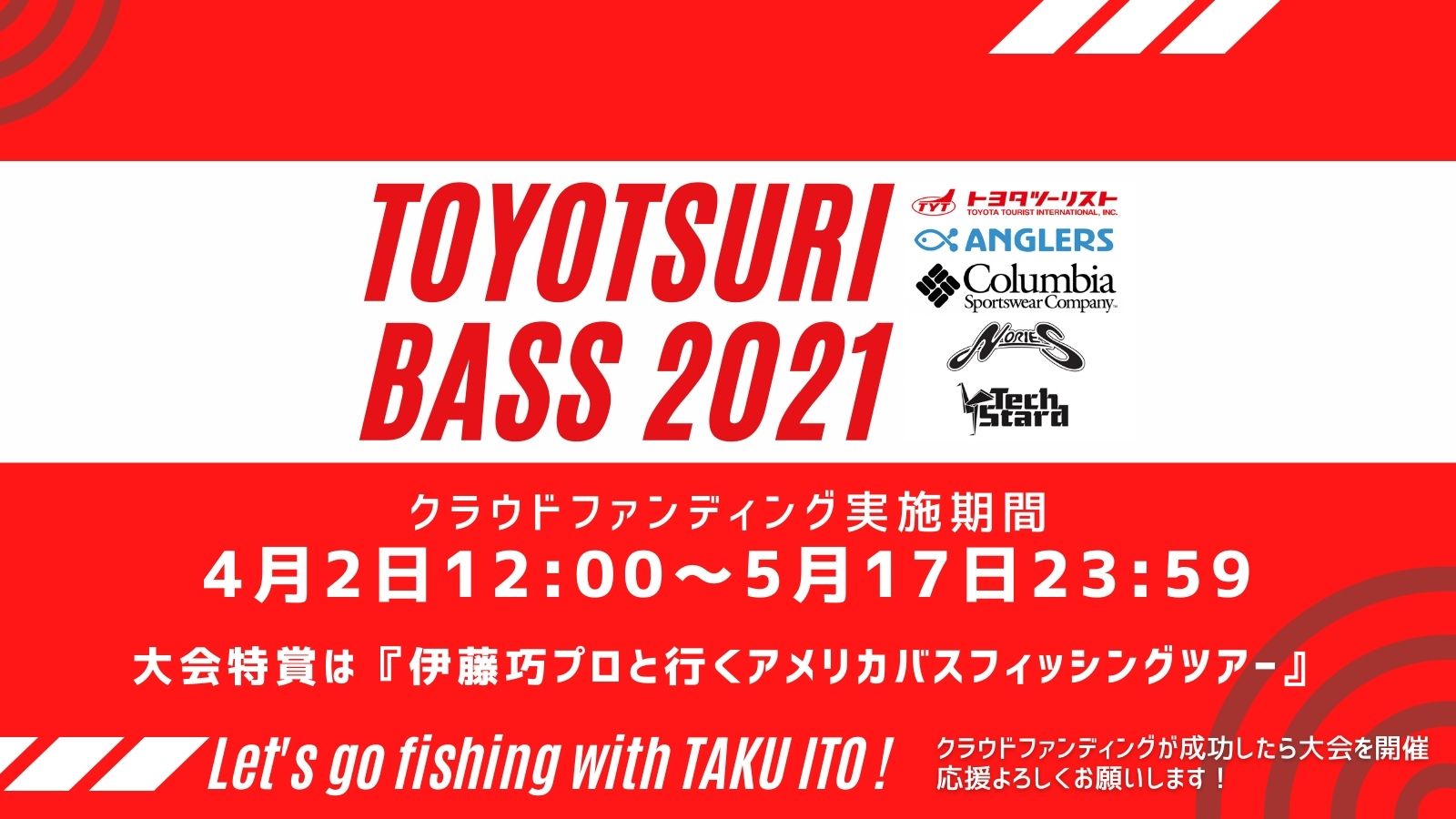 釣りsnsアングラーズ トヨタツーリストインターナショナルとコラボレーション オンラインバスフィッシング大会 トヨ釣り Bass 21 に向けてクラウドファンディング開始 株式会社アングラーズのプレスリリース