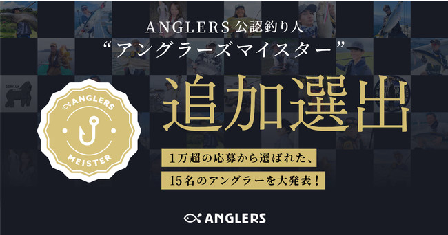 年間１２０万円の釣り支援金を支給 Anglers公認釣り人 アングラーズマイスター に15名が追加選出 株式会社アングラーズのプレスリリース