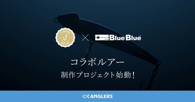 アングラーズマイスター × BlueBlueコラボ企画始動！人気ルアー 