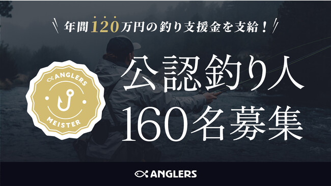 釣り業界のスター発掘に総額2億円以上 一般人でも アングラーズマイスター になれる 時事ドットコム