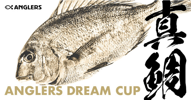 優勝賞金100万円 アングラーズ公式 巨大魚トーナメント Anglers Dream Cup 開催決定 株式会社アングラーズのプレスリリース