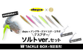 アングラーズマイスター × deps『デスアダー ソルトver.』コラボルアーが数量限定で販売決定!