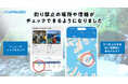 国内最大級の釣りアプリ「ANGLERS」で“初めての場所でも安心して釣りを楽しめる”新マップ機能をリリース