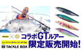 【新発売】deps × アングラーズマイスターコラボのGTバージョンルアー、販売はTACKLE BOX限定