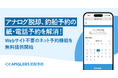 アナログ脱却、釣船予約の紙・電話予約を解消!Webサイト不要のネット予約機能を無料提供開始