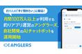 月間100万人以上が利用する釣りアプリ運営のアングラーズ、自社開発のAIチャットボットを運用開始