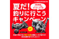 3日間限定!毎日リールが当たる!アングラーズ釣船予約で「夏だ!釣りに行こうキャンペーン」開催中