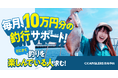 毎月10万円分の釣行をサポート!全国すべての釣り人が対象!アングラーズ釣船予約で先行エントリー開始