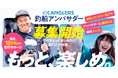 ANGLERS釣船アンバサダー募集開始!8月〜9月先行エントリーで最大10万円分釣行サポートが受けられる確率アップ!
