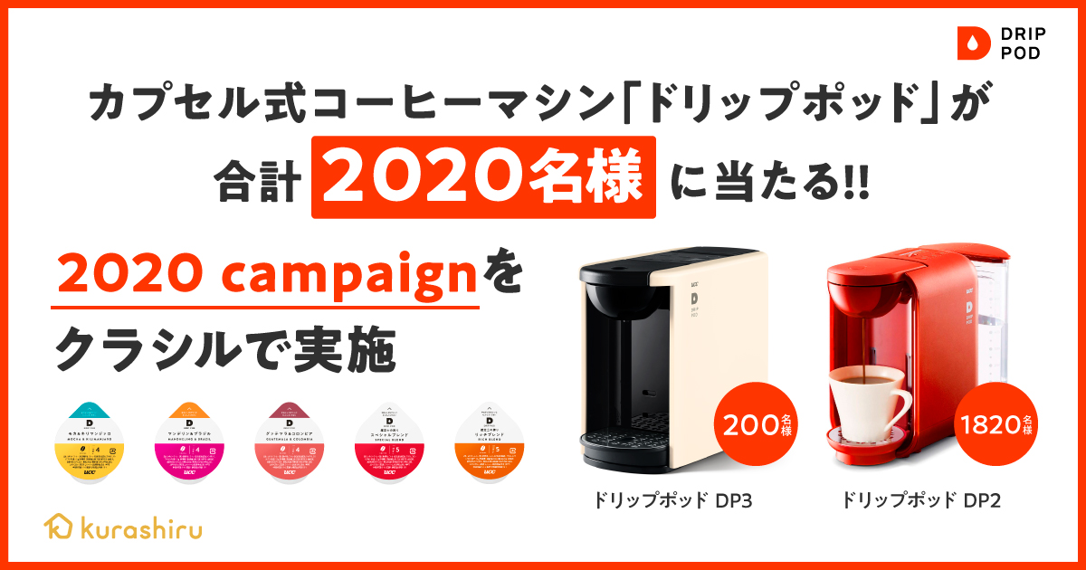 人気のコーヒーマシン「ドリップポッド」が合計2,020名に当たるキャンペーンを国内No.1のレシピ動画サービス「クラシル」で開始！