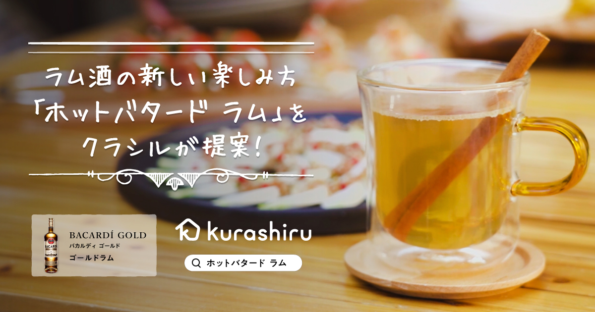 「コンセプト訴求型レシピ動画」でラム酒の新しい楽しみ方「ホットバタード ラム」をクラシルが提案！