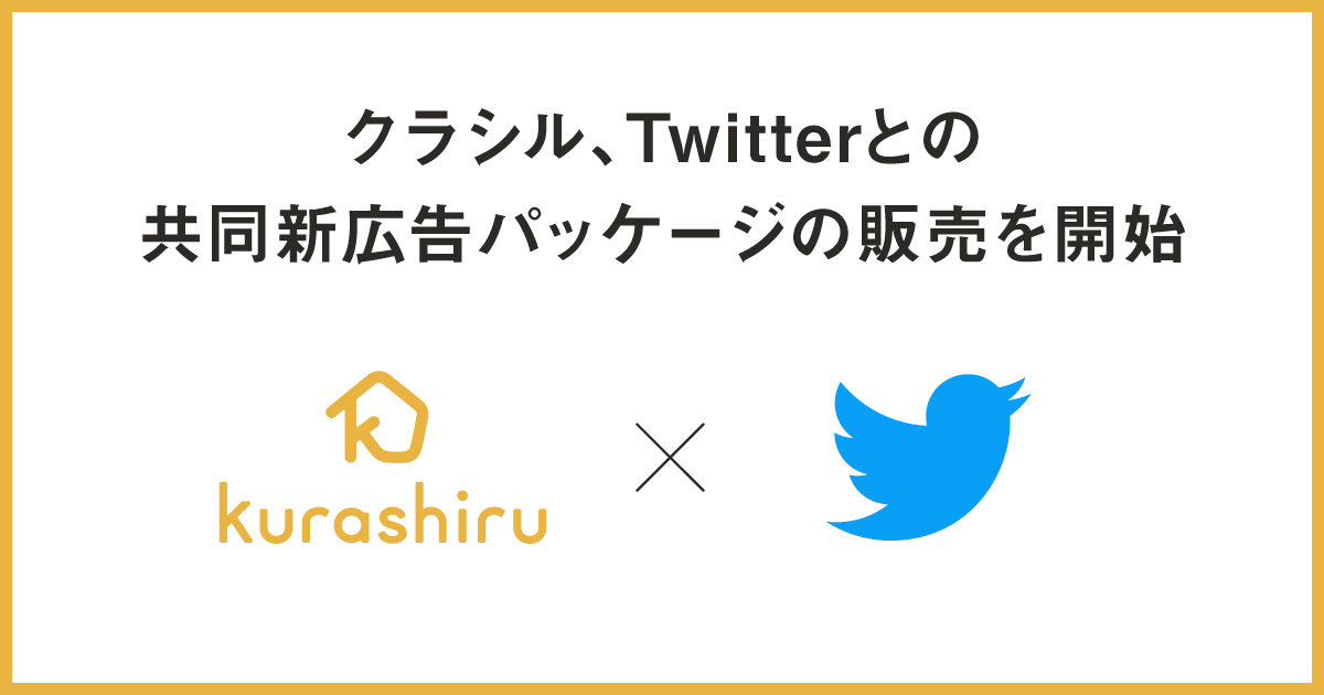 クラシル、Twitterとの共同新広告パッケージ「クラシル× Twitterスポンサーシップ」の販売を開始 