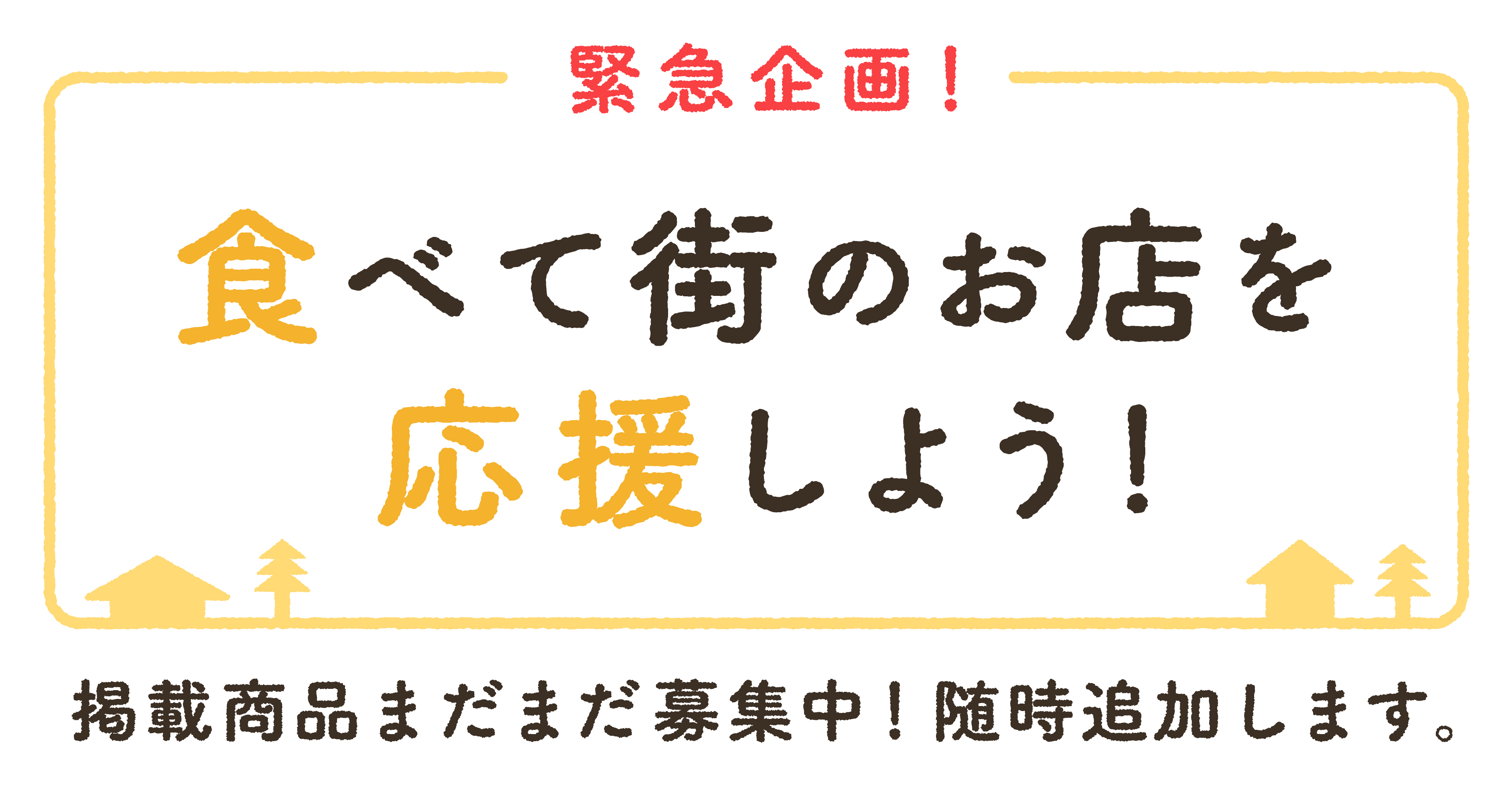 「クラシル」が新型コロナウイルスの影響を受けた飲食店をECで支援　3月中の掲載費・販売手数料を無料に