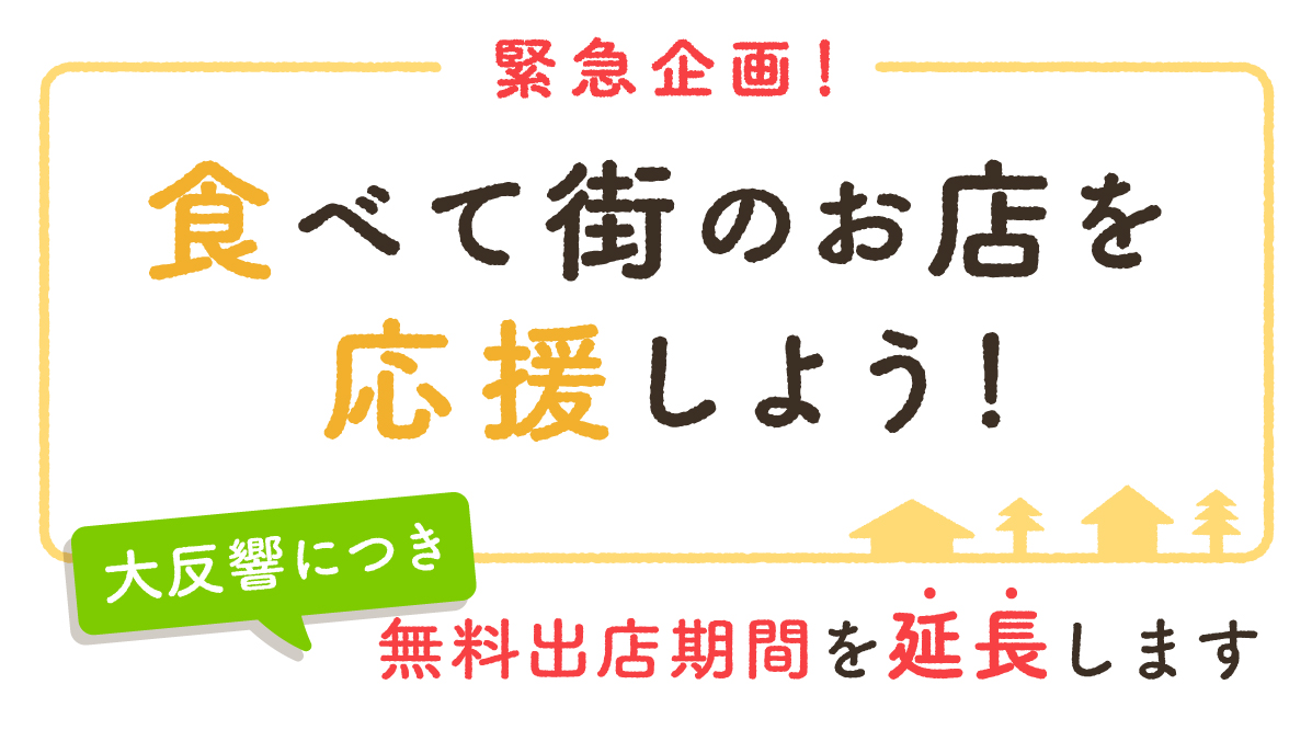 応募急増につき実施期間を延長　「クラシル」が新型コロナウイルスの影響を受けた飲食店を無償でEC支援　