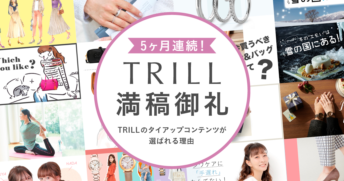 国内No.1女性向けメディア「TRILL」によるタイアップコンテンツ、５ヶ月連続で完売。（好調につき、４月以降のお申込み枠を拡大）