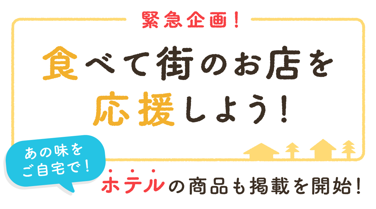 「クラシル」が新型コロナウイルスの影響を受けた宿泊業をECで支援　第一弾は「ホテルオークラ」の人気料理を販売
