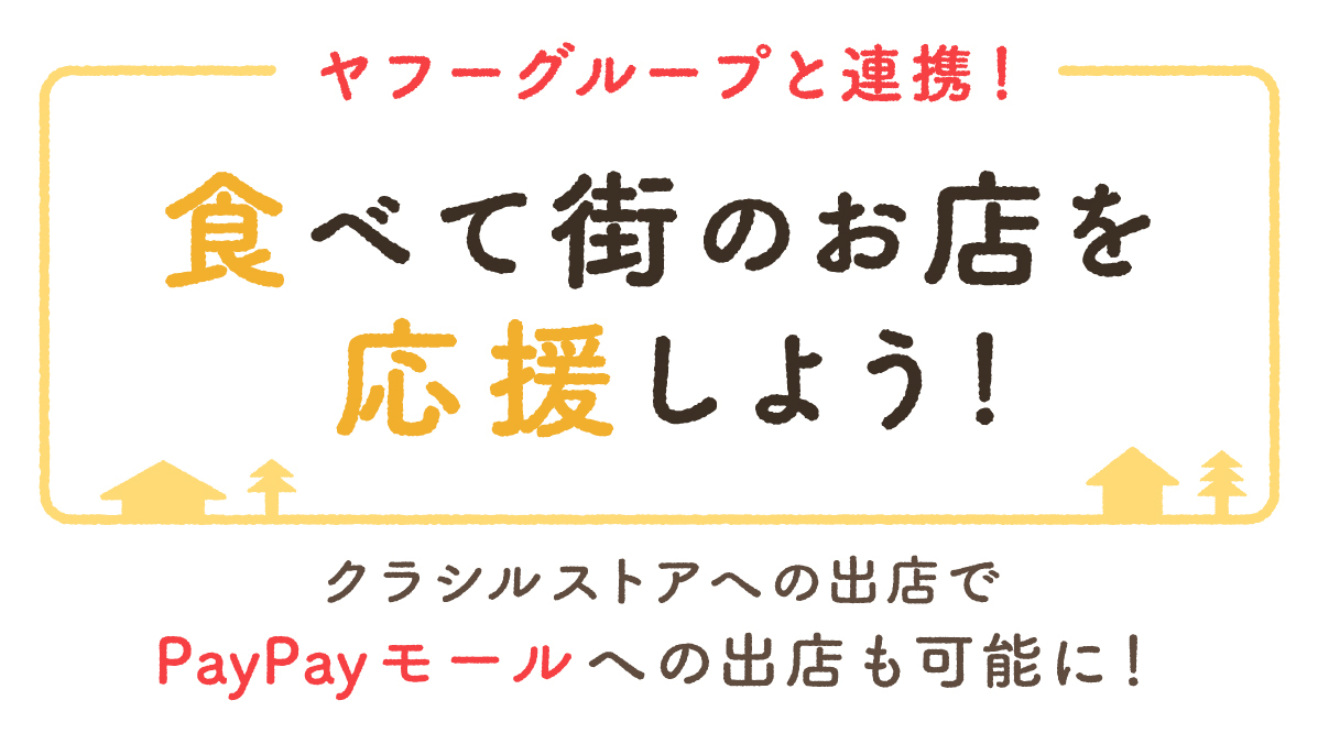 「クラシルストア」、ヤフーグループと連携し、飲食店などの支援を強化　さらに手数料無料期間の2ヶ月延長を決定