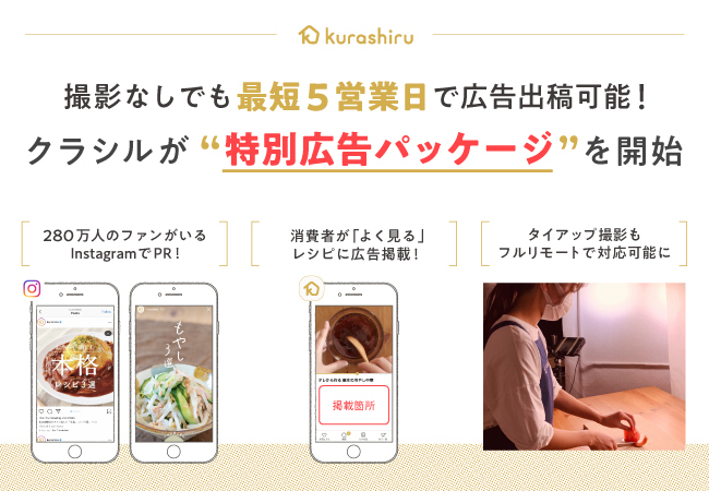 国内No.1のレシピ動画サービス「クラシル」、撮影なし・最短5営業日でリリースが可能な特別広告パッケージを開始