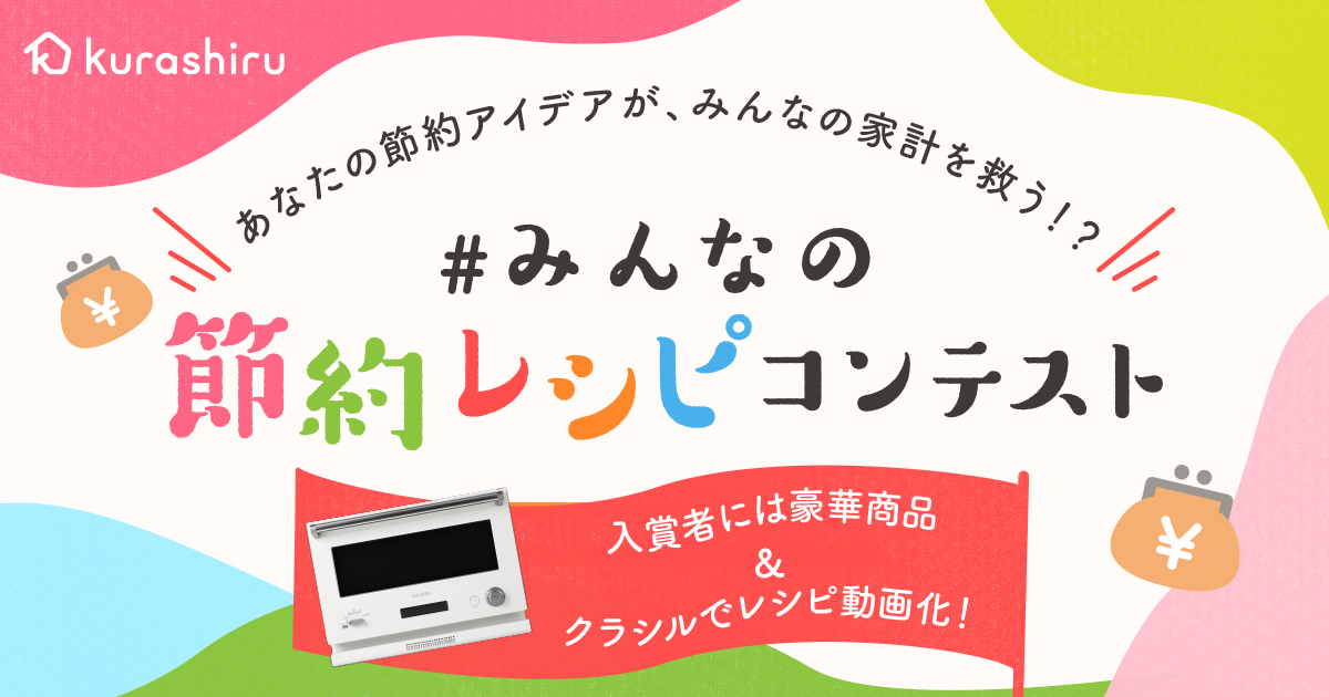 クラシル、「節約」をテーマにしたレシピコンテストを開催　応募締め切りは2020年7月12日（日）！