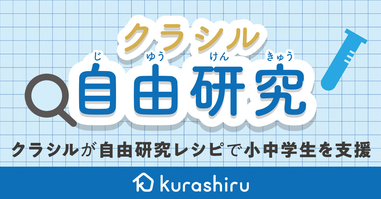 外出できない夏休み、自宅学習はデジタルで　小中学生の自由研究をレシピ動画「クラシル」がサポート
