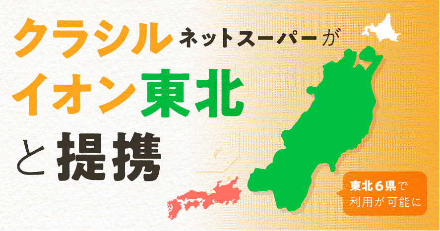 国内no 1のレシピ動画 クラシル がイオン東北と提携開始 東北6県でネットスーパーの利用が可能に Dely株式会社のプレスリリース