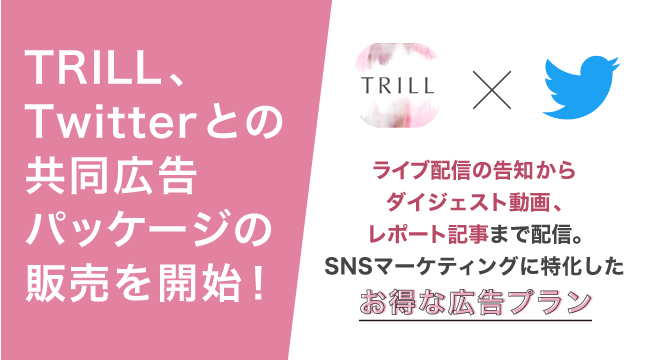 国内no 1女性向けメディア Trill Twitterとの共同新広告パッケージ Trill Twitterスポンサーシップ スポンサードライブ の販売を開始 Dely株式会社のプレスリリース