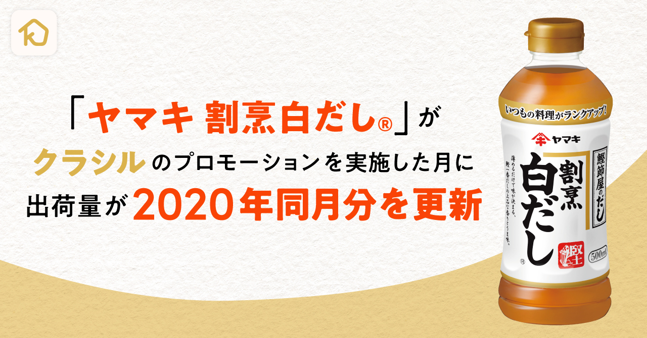 ヤマキ割烹白だし®」、レシピ動画「クラシル」でのプロモーション実施期間の出荷量が2020年を上回る数値に｜dely株式会社のプレスリリース