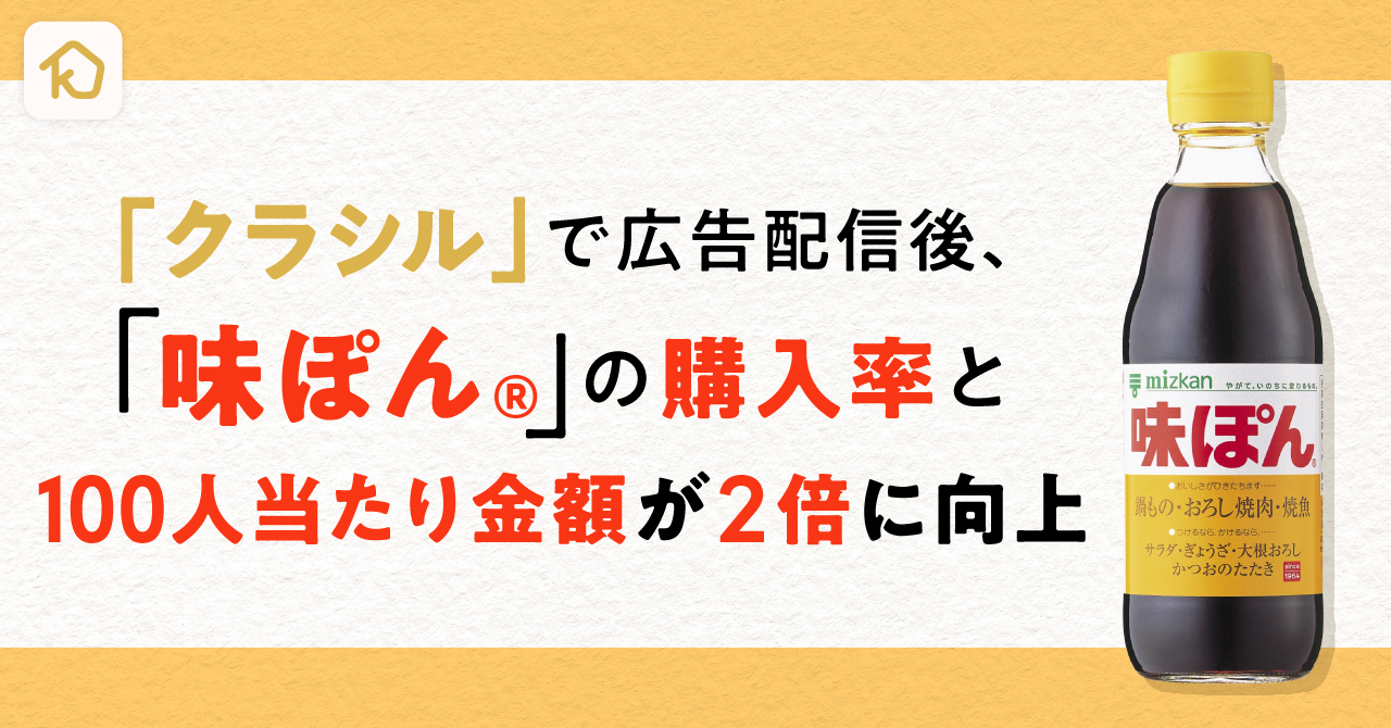 「クラシル」で広告配信後、「味ぽん(R)」の購入率と100人当たり購入金額が2倍に向上　