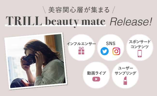 国内No.1女性向けメディア「TRILL」、美容関心層が参加する「TRILL beauty mate」を立ち上げ　インフルエンサーマーケティング事業を本格始動