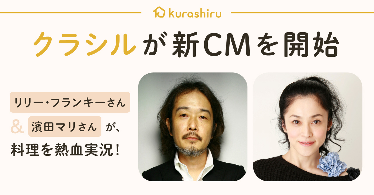 クラシル新CM「おいしい、アプリ」、10月9日（土）放映開始　リリー・フランキーさんと濱田マリさんが「おいしさ」を実況！