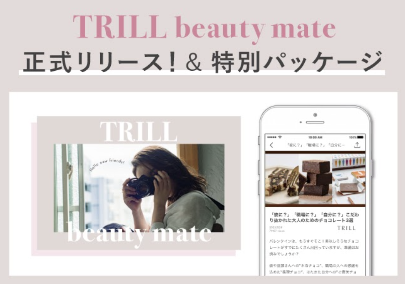 国内No.1女性メディア「TRILL」が、美容関心層が参加する「TRILL beauty mate」のサンプリングプランを正式メニュー化！