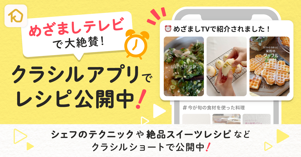 「めざましテレビ」で紹介された「クラシルショート」、期間限定で特集コンテンツを公開中
