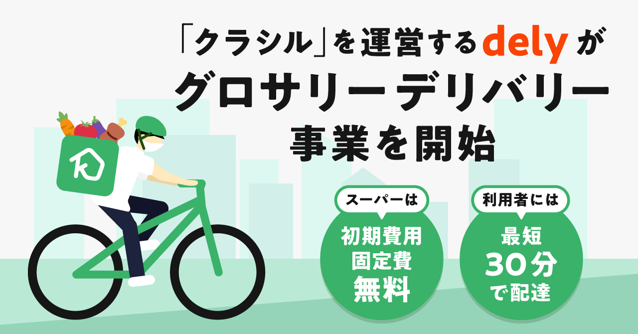 日本最大のレシピ動画 クラシル を運営するdely グロサリーデリバリー事業を開始 Dely株式会社のプレスリリース